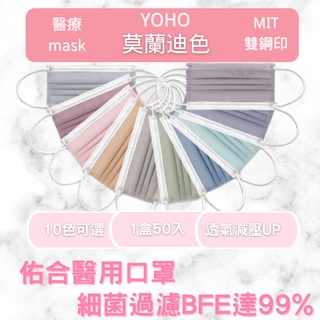 【現貨】佑合醫用口罩 YOHO 醫療口罩 莫蘭迪色口罩 佑合口罩 成人口罩 新色口罩 透氣好戴口罩 減耳壓口罩