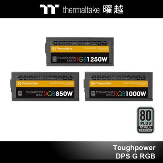 曜越 Toughpower 鋼影 DPS G RGB 鈦金 全模組 電源供應器 1250W 1000W 850W