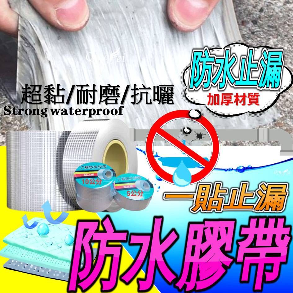 【現貨 防水補漏膠帶 滴水不漏】丁基膠帶 防水補漏貼 防水卷材 防水膠帶 屋頂漏水 補漏膠帶 牆壁滲水 水管漏水 補漏