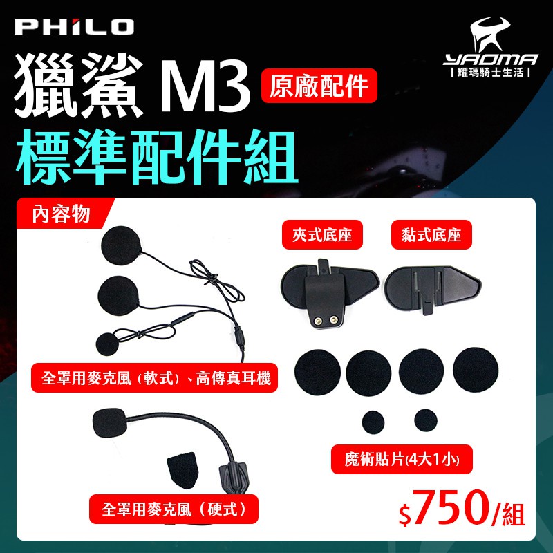 Philo 飛樂 M3 獵鯊 耳機配件組 麥克風 軟管 硬管 主機夾具 主機底座 魔鬼氈 魔術貼 原廠配件 耀瑪台南騎士