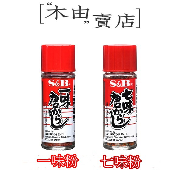 【日本S&amp;B日式辣椒粉-七味粉/一味粉】 15g/罐 日式風味料理調味首選唐辛子辣椒粉+木由賣店+