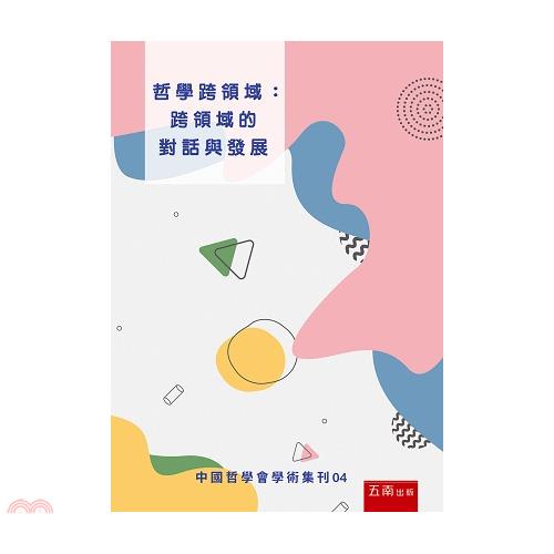 哲學跨領域：跨領域的對話與發展：中國哲學會學術集刊04