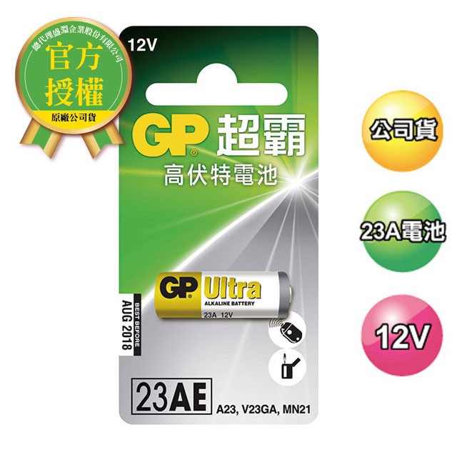 [蝦皮代開發票]GP 12V高伏特電池/超霸23A (1入),適用下列型號:23A、23AE、A23、V23GA、MN2