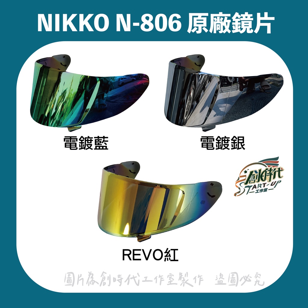 Nikko N806 806 咖波全罩 全罩式 鏡片 電鍍片