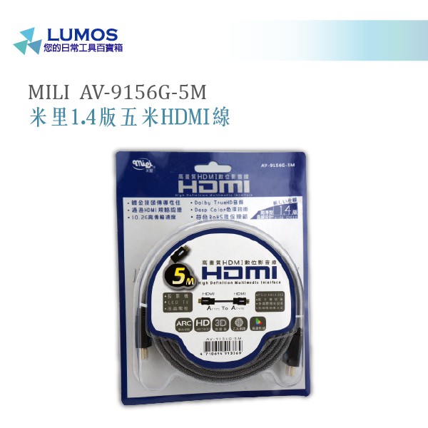 【MILI米里 1.4版HDMI線】MILI  AV-9156G-5M 影音訊號線 HDMI扁線 5米