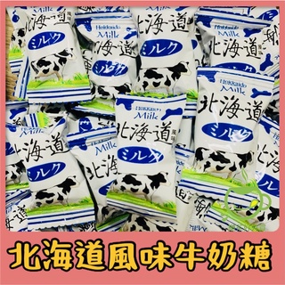 樂茶好好買❤️北海道風味特濃牛奶糖 北海道風味牛奶糖 北海道牛奶糖 牛奶糖 北海道牛奶糖