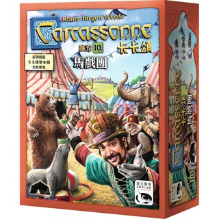 【桌遊侍】2018新 卡卡頌2.0 馬戲團 擴充4繁中正版實體店面快速出貨 《免運.再送充足牌套》經典擴充套件