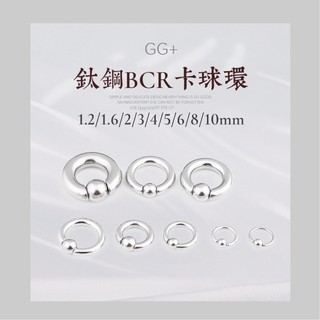 現貨速出 1.2/1.6mm✧ 銀色BCR不銹鋼擴耳 316L卡球環 卡球環/鼻環/飾品/耳環/唇環/肚臍環/擴耳環
