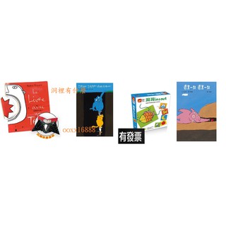 信誼 上誼 洞裡有什麼？限定版 怎麼辦？怎麼辦？掉進洞裡啦！ 洞洞 in & out 還差一點、還差一點