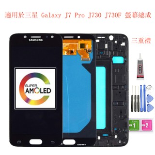 OLED帶框總成兼容三星 Galaxy J7 Pro J730螢幕總成 液晶螢幕