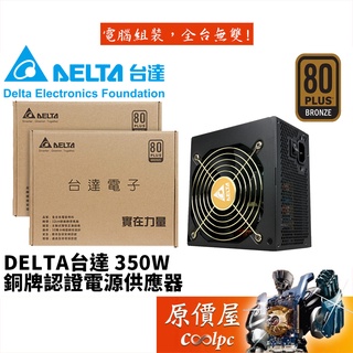 DELTA臺達 350W/銅牌/直出線/3年保固/電源供應器/原價屋