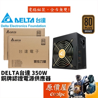 DELTA台達 350W/銅牌/直出/全日系/3年保固/電源供應器/原價屋