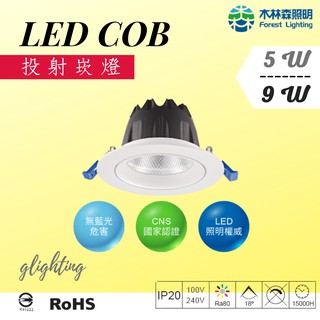 [木林森照明] LED COB崁燈 5W/9W LED天花燈 全電壓 居家生活 (白光/黃光/自然光)