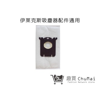 【Electrolux伊萊克斯】吸塵器集塵袋(通用) 飛利浦PHLIPS集塵袋 SBAG｜趣買購物旅遊生活館