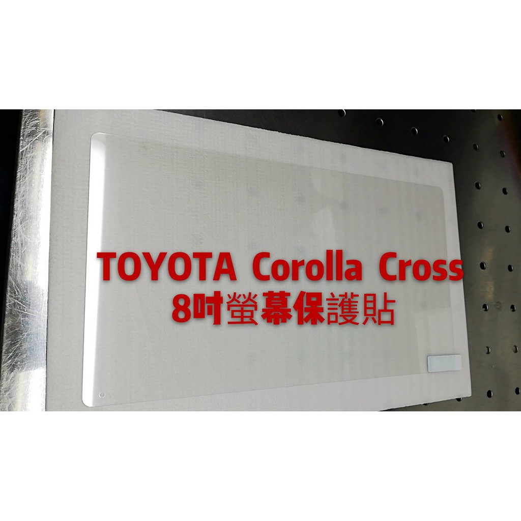 台灣製造  Corolla Cross 螢幕保護貼 / RAV4 5代保護貼(防刮 抗污) 現貨