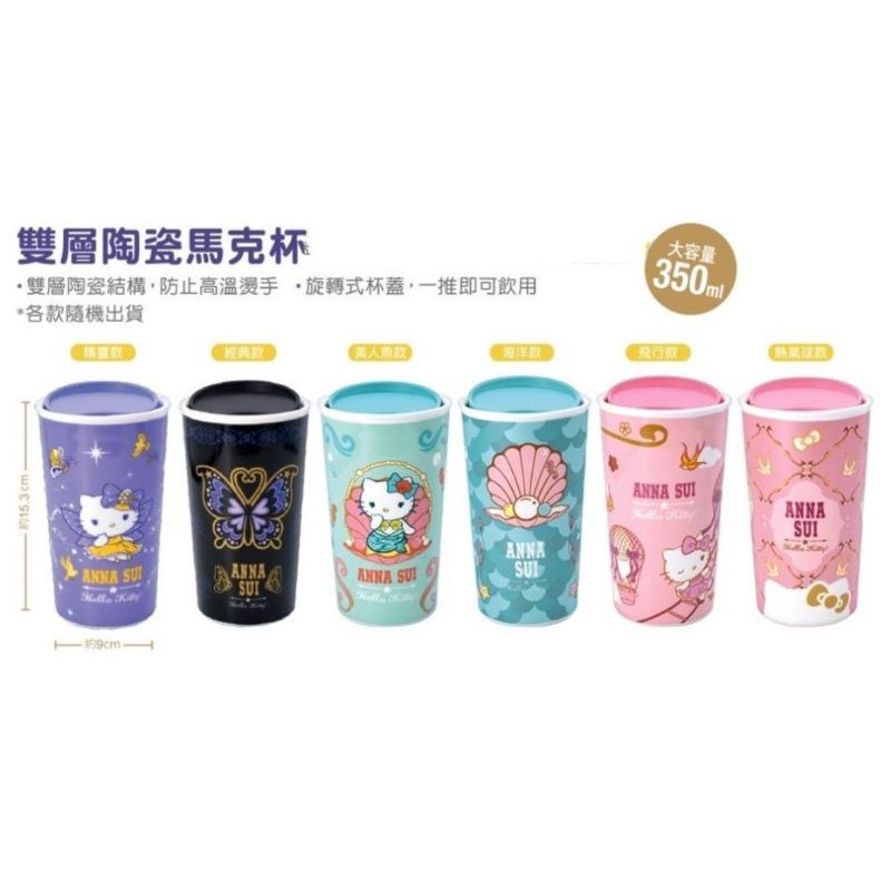 7-11 Hello Kitty X Anna Sui 雙層陶瓷杯，多個優惠