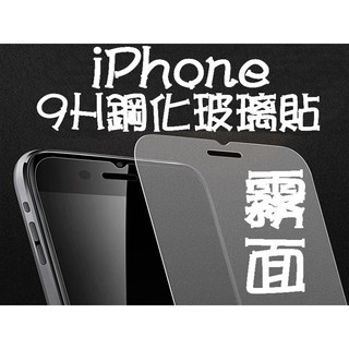 9H鋼化玻璃貼 霧面 iPhone5 iPhone6 iPhone7 iPhone8 磨砂