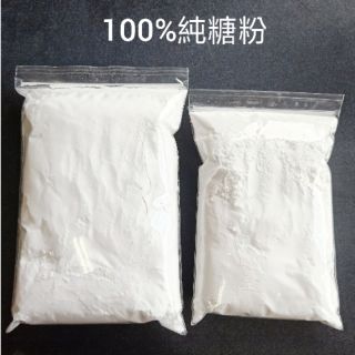 100%純糖粉分裝包 玉米澱粉300g 600g 【純糖粉結塊屬正常現象]