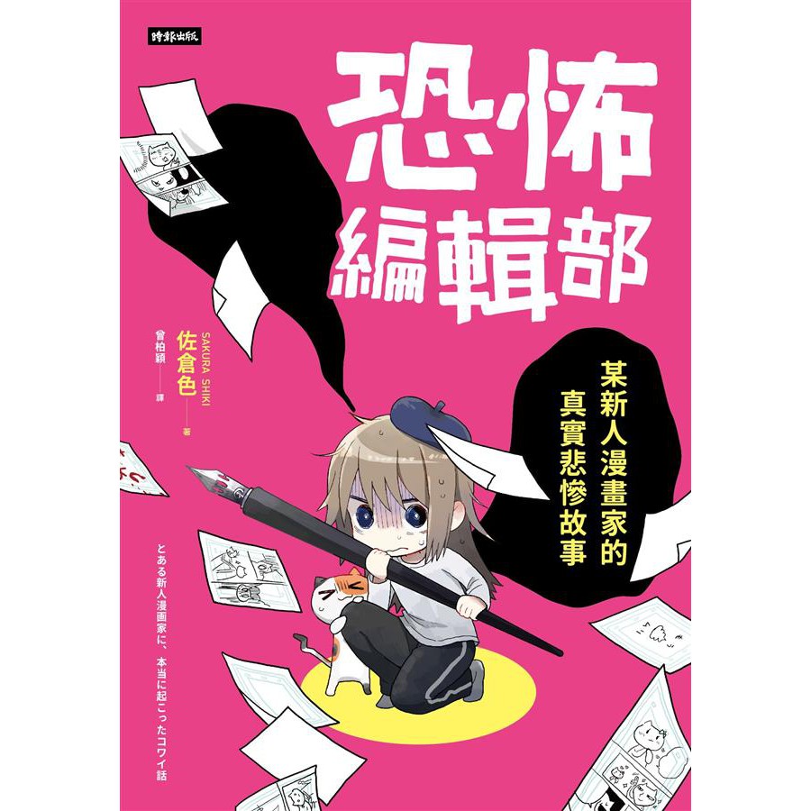 恐怖編輯部 限量別冊特裝版 某新人漫畫家的真實悲慘故事 高雄明儀書店 蝦皮購物