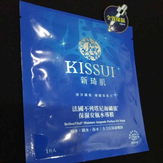 免運費最後一片  全新現貨  KISSUI 新琦肌 法國不列塔尼 海礦能 保濕安瓶水導面膜 乾燥肌膚 舒緩 全效