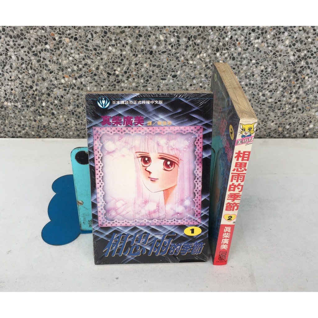101書舖 相思雨的季節1 2集完 真柴廣美 未拆封特價小本漫畫 長鴻出版 蝦皮購物