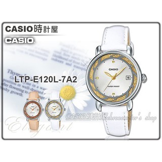 CASIO 卡西歐 手錶 專賣店 LTP-E120L-7A2 女錶 指針錶 真皮錶帶 白面 礦物玻璃 LTP-E120L