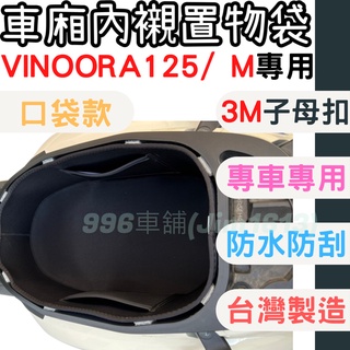 yamaha vinoora 機車置物袋 車廂內襯 車廂置物 收納袋 置物袋 機車車廂 車廂 墊 機車收納袋 機車收納