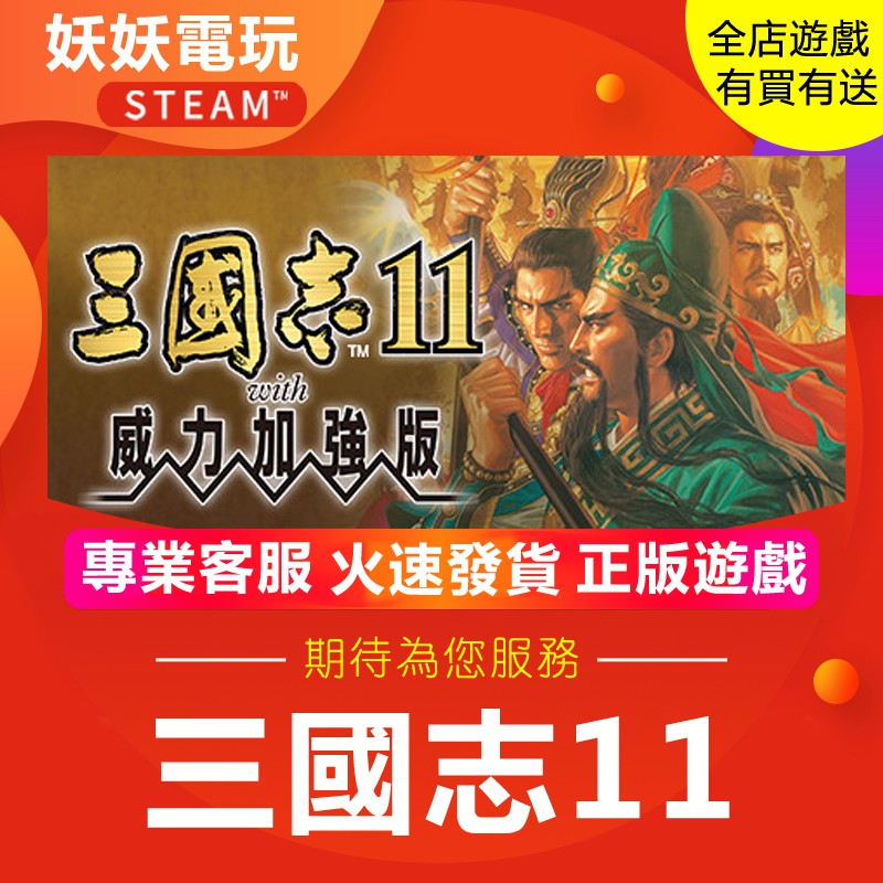 妖妖電玩 正版steam 三國志11威力強化版romance Of The Rtk11 Pc數位版 蝦皮購物