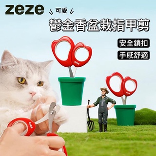 『臺灣x現貨秒出』zeze鬱金香盆栽造型寵物指甲剪 寵物護理 貓咪指甲剪 造型指甲剪