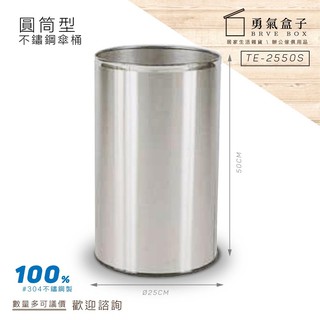 🗃️勇氣盒子 不鏽鋼傘桶 TE-2550S 傘箱 傘架 雨傘 雨具 防漏水 開店器材 下標前請詢問