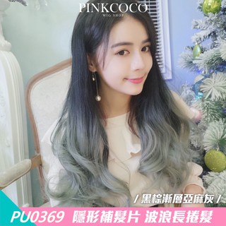 PINKCOCO 粉紅可可 假髮【PU0369】(隱形補髮片) 大波浪長捲髮-漸層染色