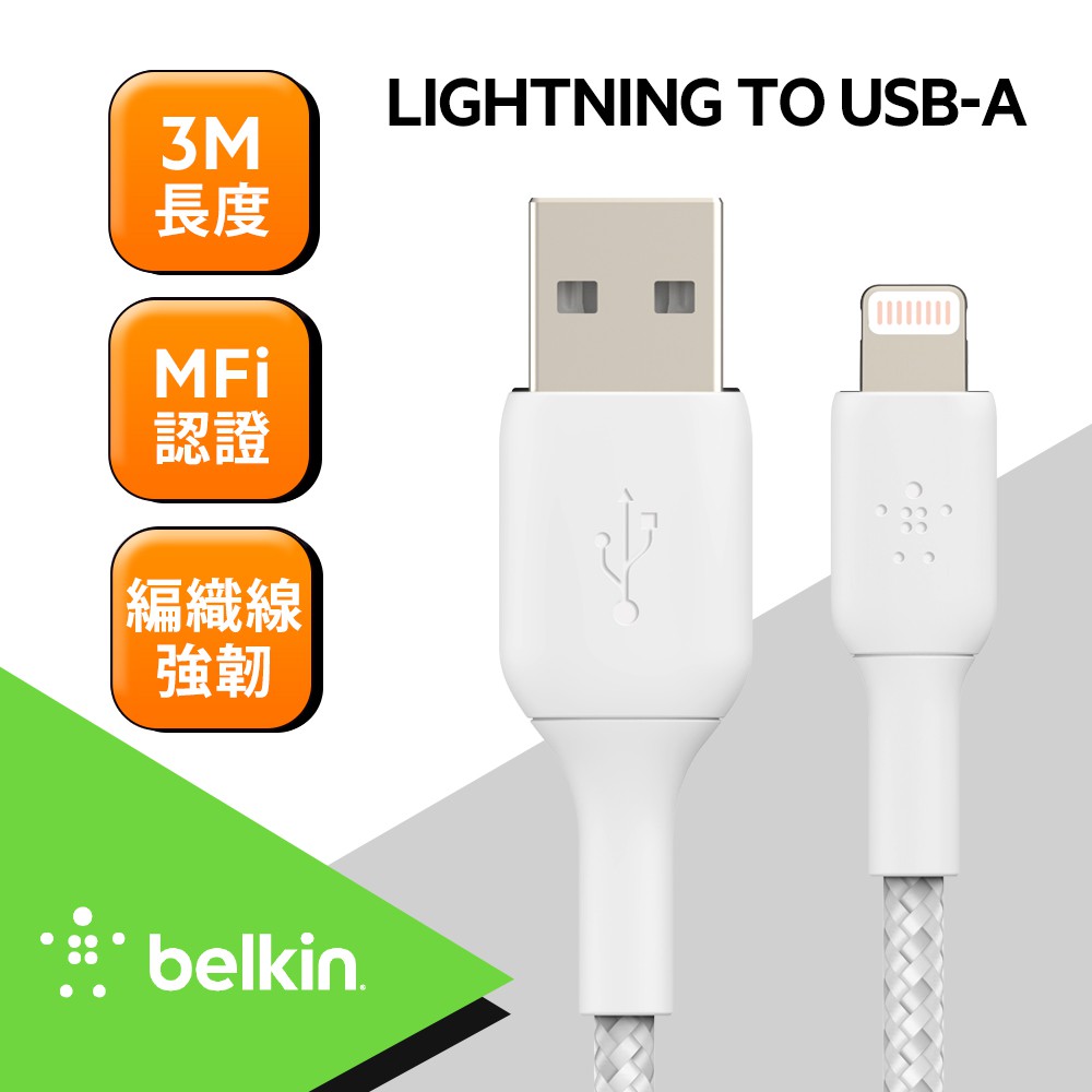 BELKIN-USB-A 轉 Lightning 編織傳輸線(3M)-白 CAA002bt3MWH廠商直送 現貨