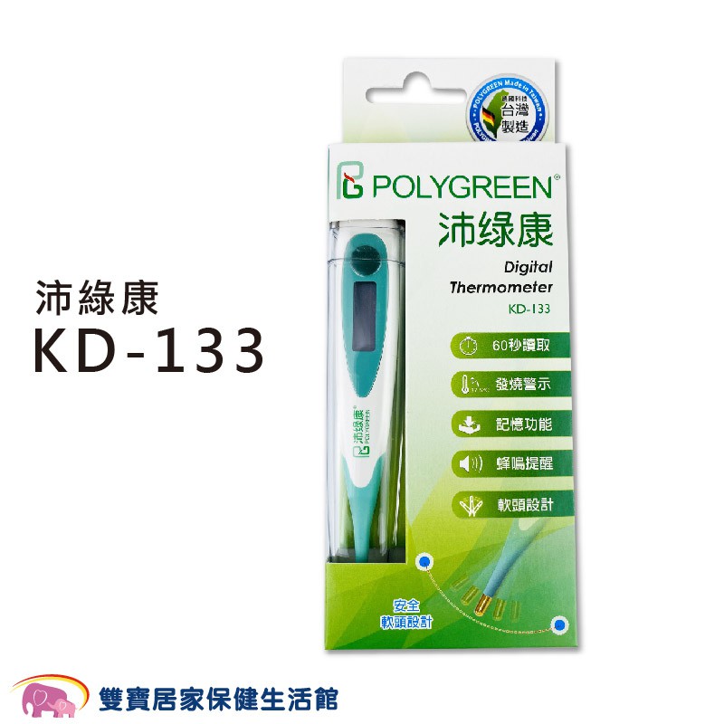 沛綠康 軟頭電子體溫計 KD-133 台灣製 電子體溫計 量腋溫 量口溫