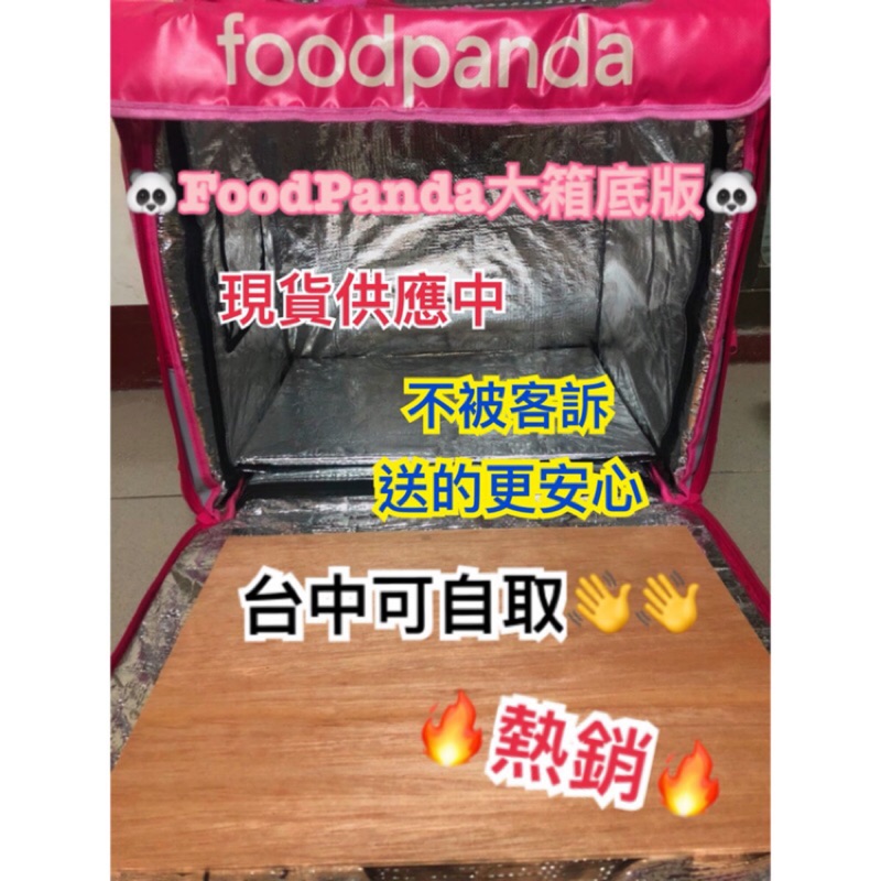 ⚡️當日出貨⚡️ 熊貓後開大保溫箱專用底板 熊貓底板 大箱底板 foodpanda