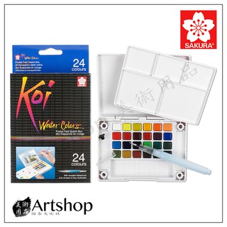 【Artshop美術用品】日本 SAKURA 櫻花 Koi 塊狀水彩套裝 (24色寫生組) 附自來水筆