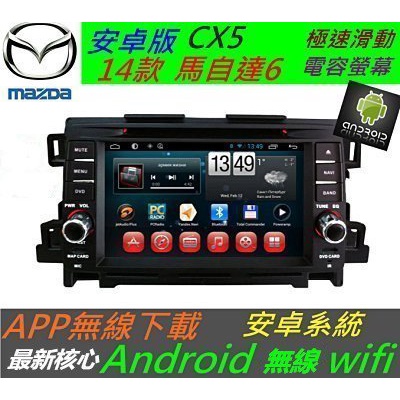 安卓版 MAZDA 馬自達6 cx5 馬六 Android 音響 汽車音響 主機 電視 導航+藍芽 USB DVD
