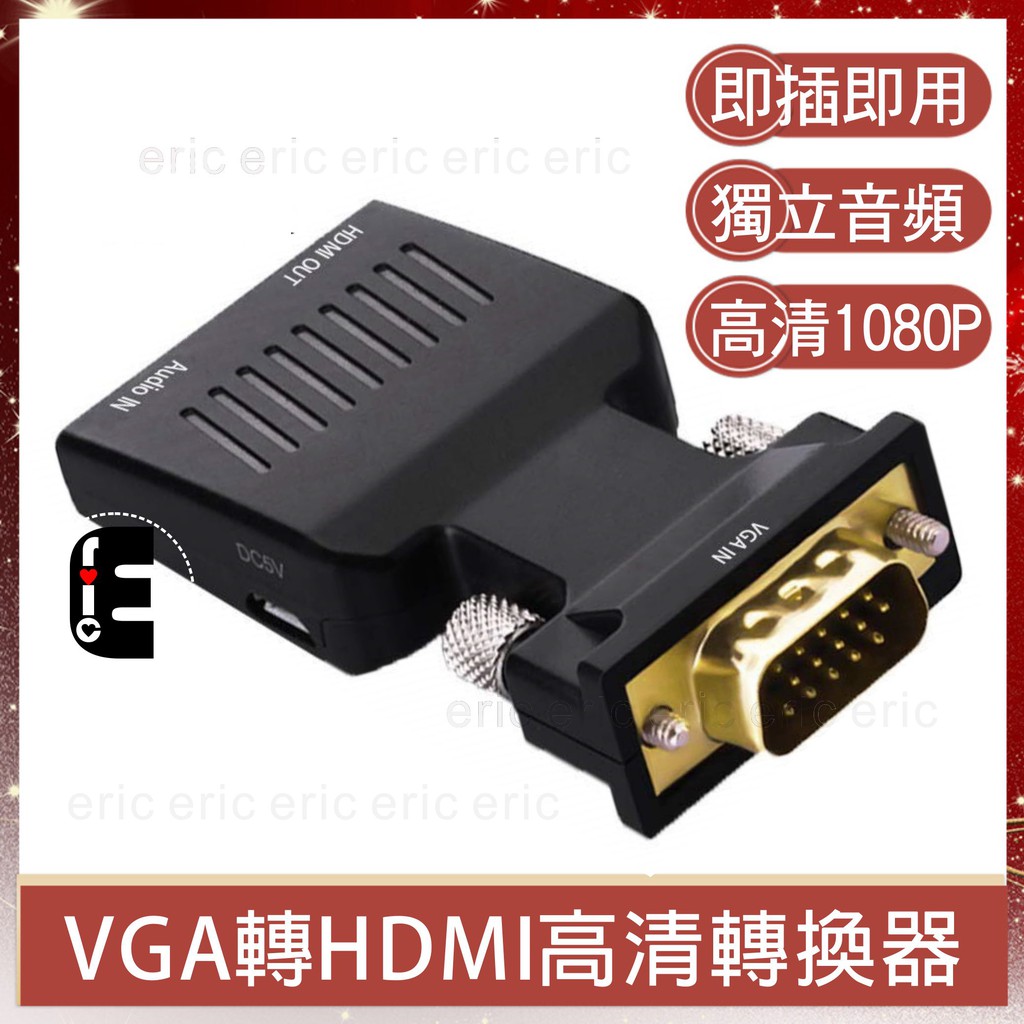 VGA 2 HDMI VGA 轉 HDMI轉接頭 1080P 帶音源 VGA公 + 3.5mm 轉 HDMI母 影像