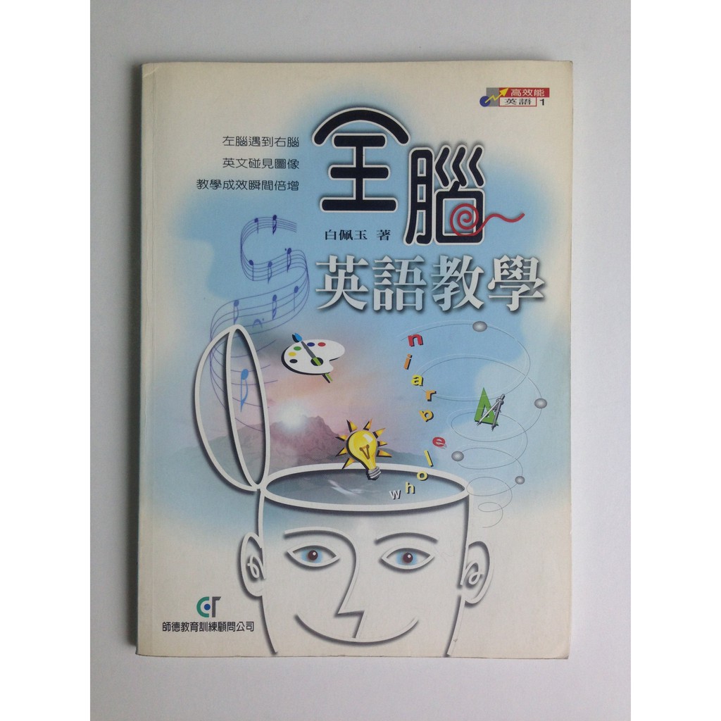 全腦英語教學 白佩玉 師德 Isbn 蝦皮購物