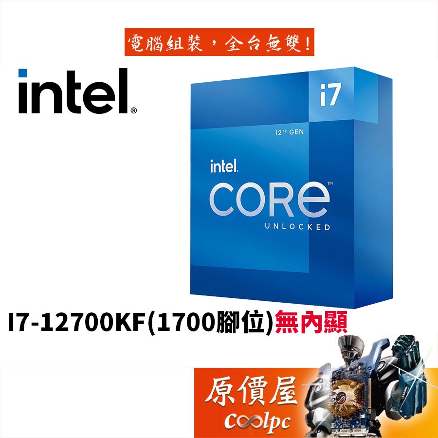 Intel英特爾 I7-12700KF 12核20緒/3.6GHz/12代/1700腳位/無內顯/CPU處理器/原價屋