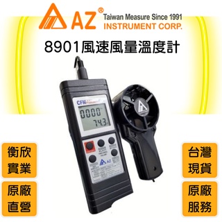 AZ衡欣實業8901高精度扇葉式風速計🔘消防業高CP值風速計🔘風量儀🔘風速儀🔘手持式測風儀🔘風力測試儀🔘風量測量