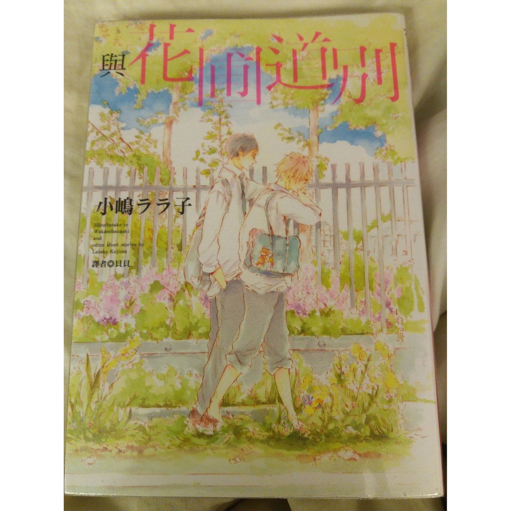 BL漫 飢餓的小兔子與戀愛中的大野狼 神田貓 與花圃道別 小嶋ララ子 二手 九成新