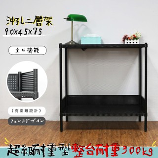沖孔 鐵架 層架 置物架 收納架 展示架 貨架 兩色可選 高耐重型沖孔二層架 90x45x75公分【鐵架收納館】免運