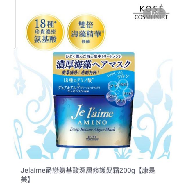 Je l'aime 爵戀氨基酸深層修護髮霜