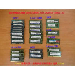 筆記型電腦 記憶體 三星 威剛 創見 海力士 DDR3 1600 2G PC3 12800 2GB 1.5V