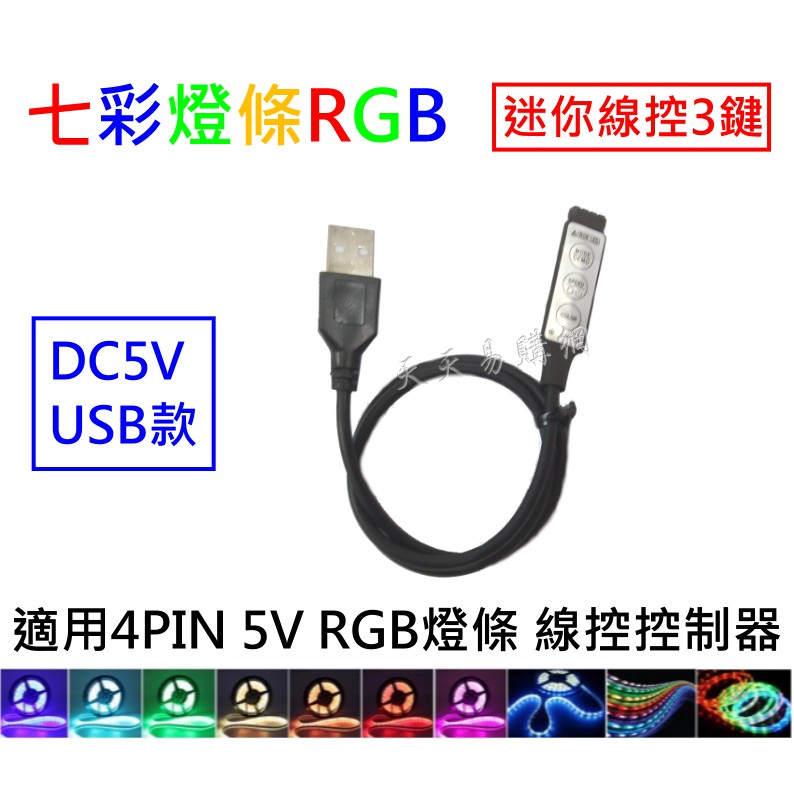 5V USB LED燈條 RGB 燈條 迷你3鍵 LED爆閃控制器 七彩控制器 遙控器 全彩控制器 5050 5630