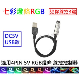 5V USB LED燈條 RGB 燈條 迷你3鍵 LED爆閃控制器 七彩控制器 遙控器 全綵控制器 5050 5630