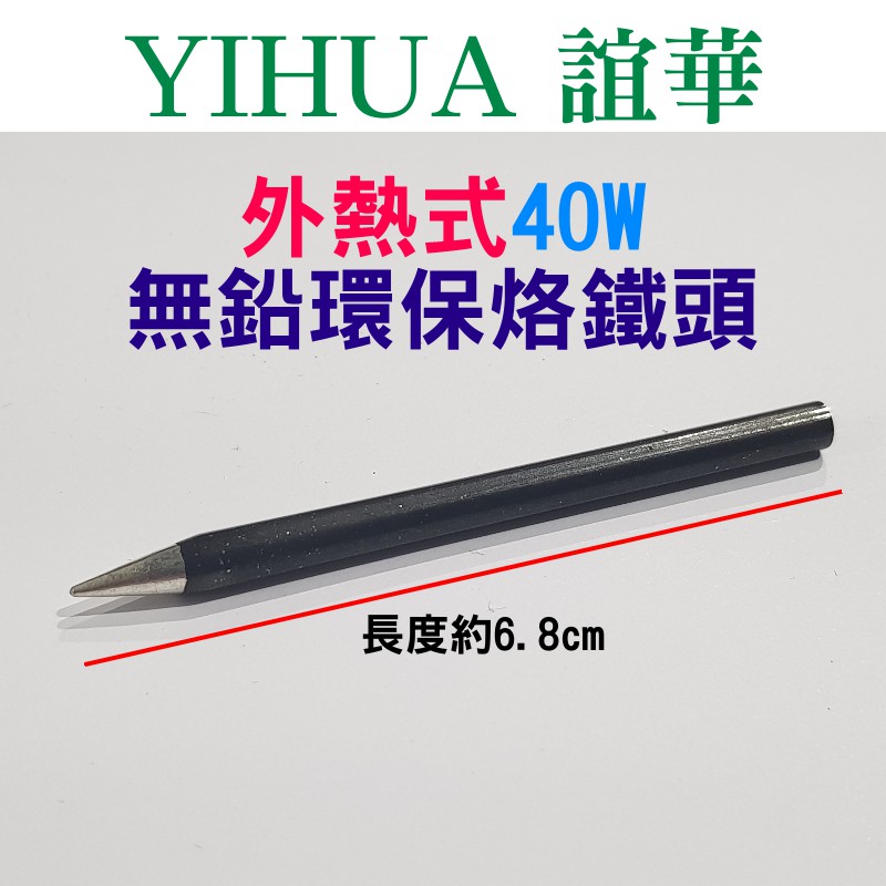 【台灣現貨】YIHUA 40W外熱式烙鐵頭（直徑4mm）💎長度6.8mm 尖頭嘴 無鉛環保 YIHUA-940適用