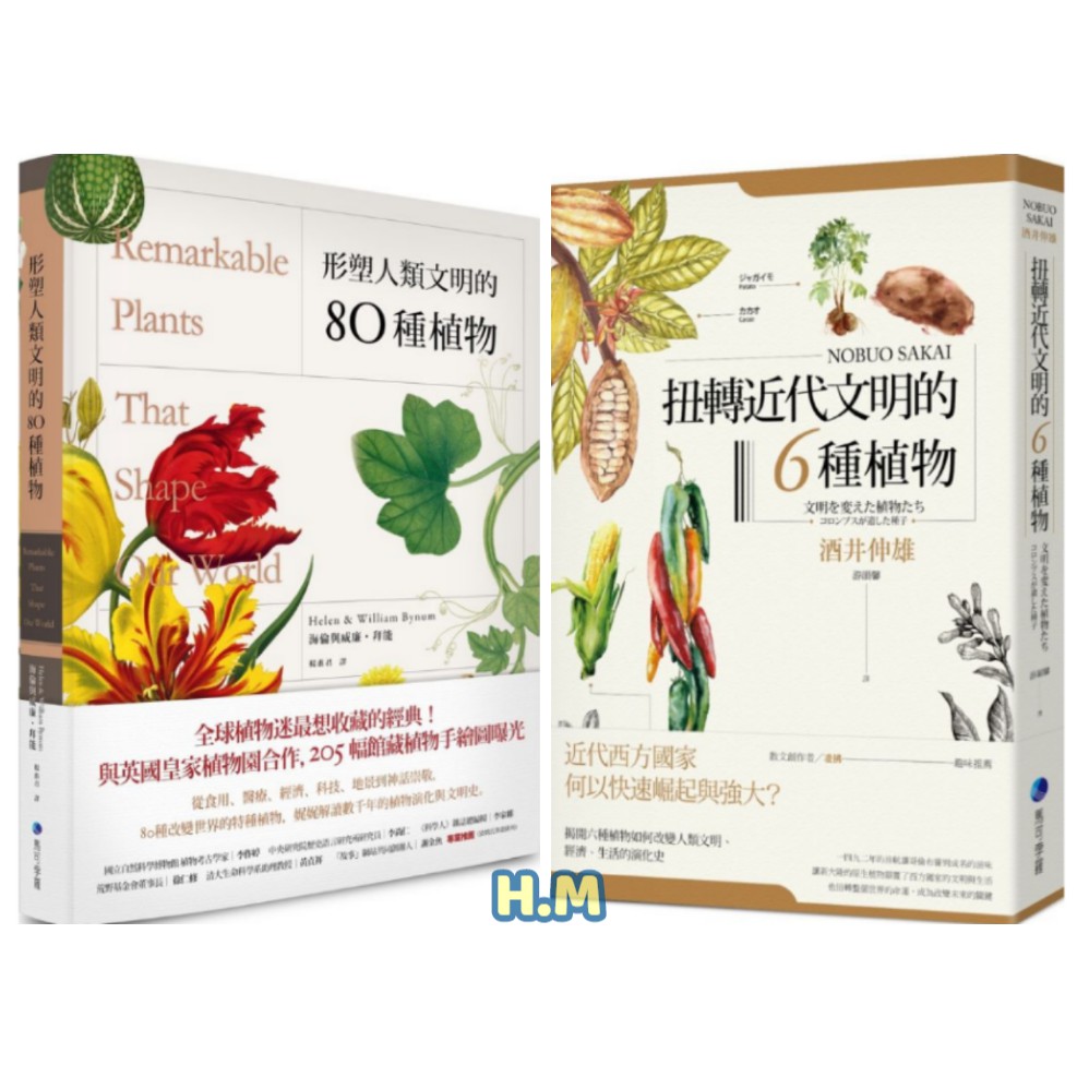 H M 扭轉近代文明的六種植物 形塑人類文明的80種植物 蝦皮購物