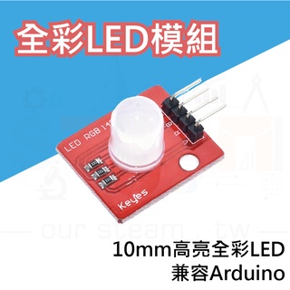 RGB LED 10MM 共陽感測器模組 全綵高亮度 可相容 Arduino