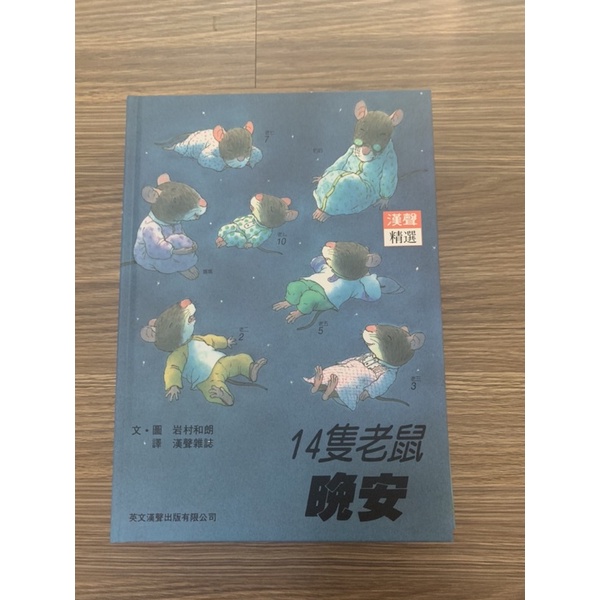 14隻老鼠 套書1-9冊 二手 九五成新 輕微髒污 內頁無損